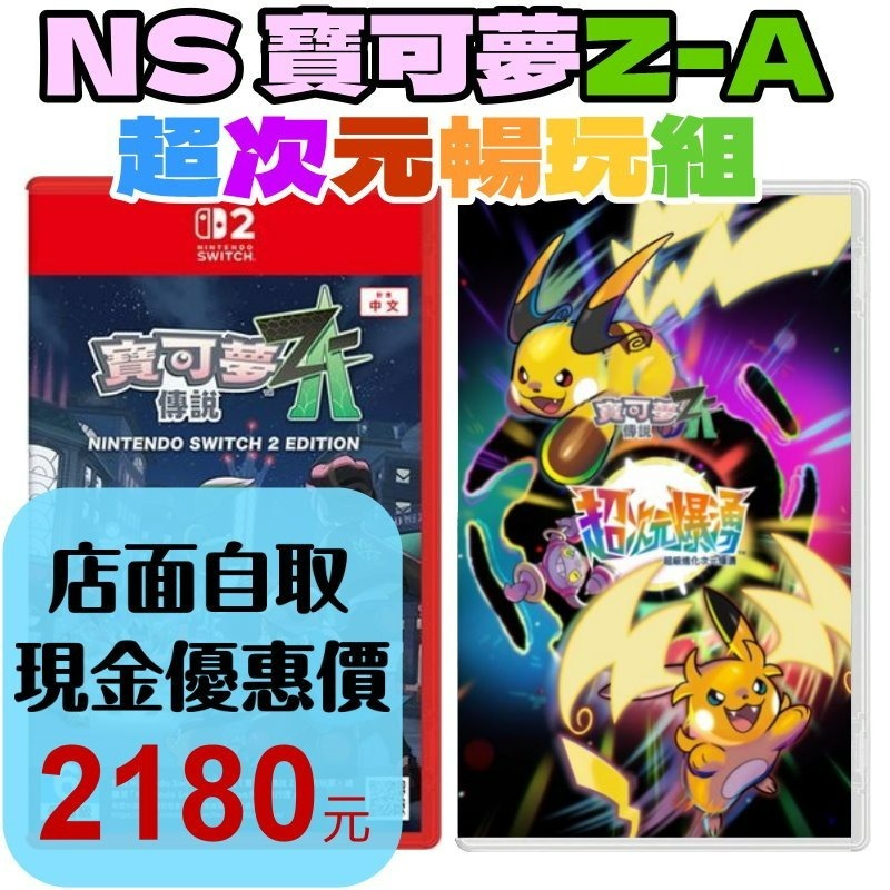 ZA超次元組【NS2原版片】☆Switch2 寶可夢傳說 Z-A+DLC 超次元爆湧☆中文版新品【星光】-細節圖2