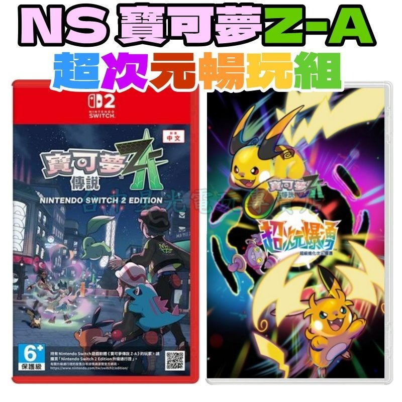 ZA超次元組【NS2原版片】☆Switch2 寶可夢傳說 Z-A+DLC 超次元爆湧☆中文版新品【星光】-細節圖3
