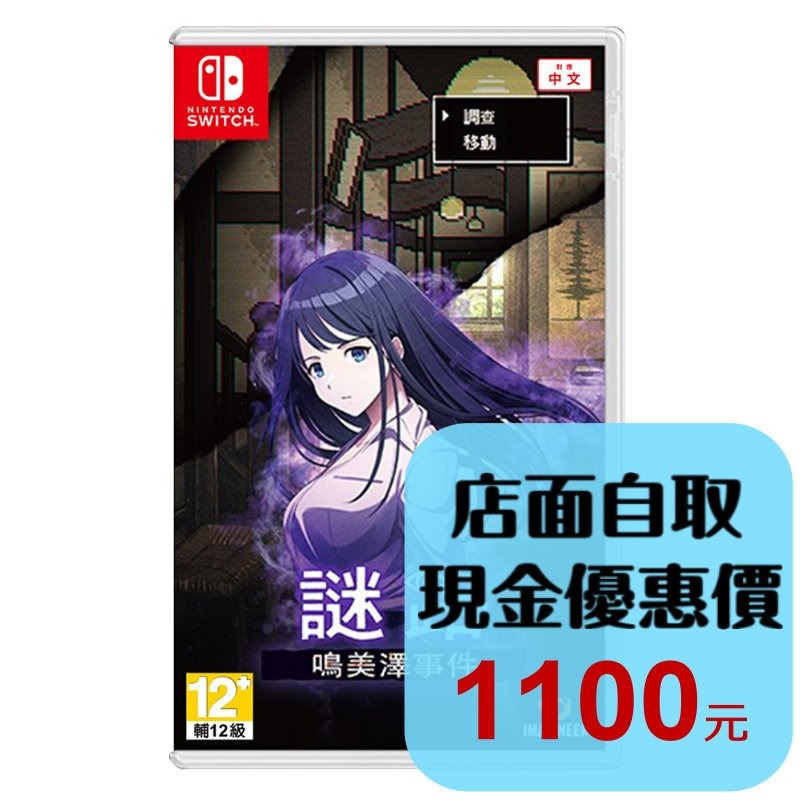 預購2/26上市【NS原版片】☆ Switch 謎路 鳴美澤事件 ☆中文版全新品【台中星光電玩】-細節圖2