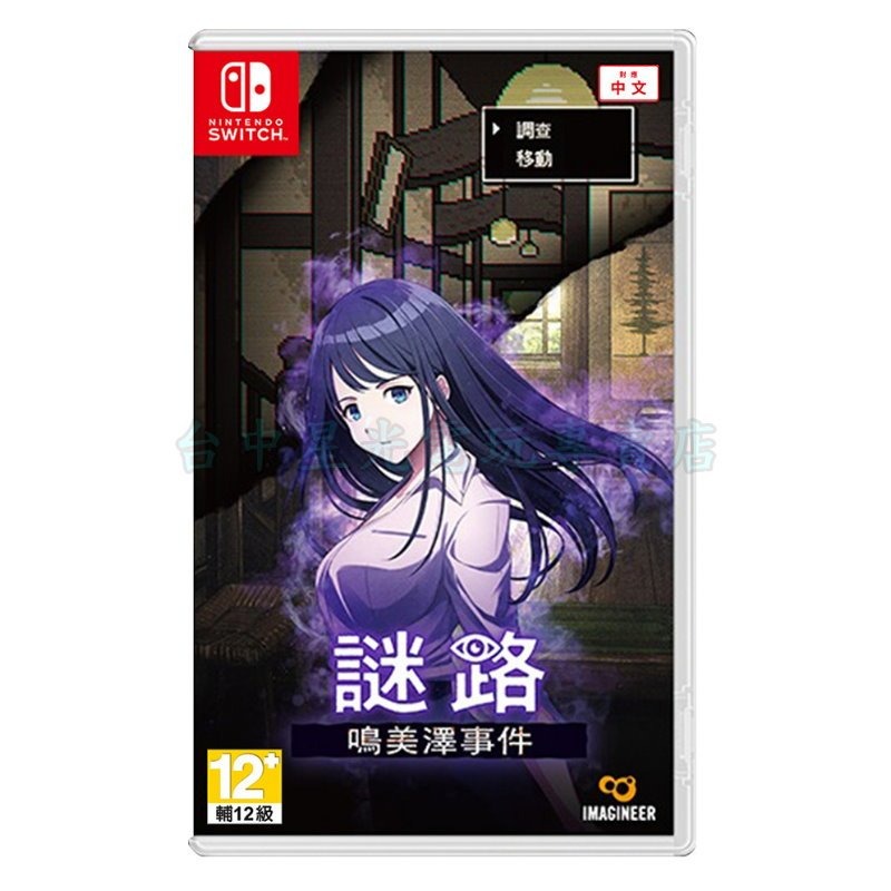預購2/26上市【NS原版片】☆ Switch 謎路 鳴美澤事件 ☆中文版全新品【台中星光電玩】-細節圖3