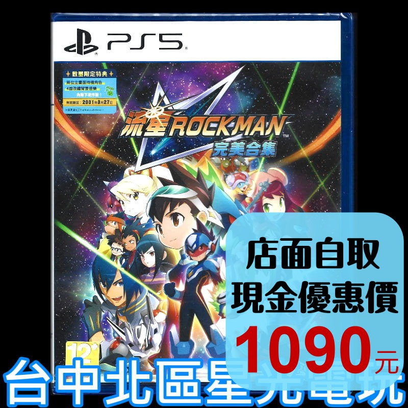 含特典【PS5原版片】☆ 流星洛克人 完美合集 Rockman ☆中文版全新品【台中星光電玩】-細節圖2