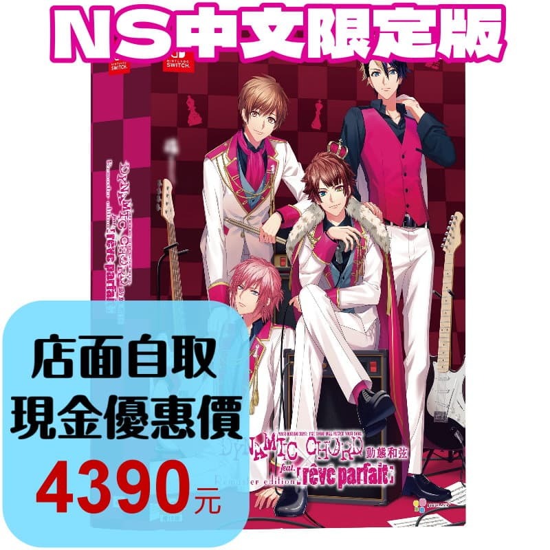 中文限定版 預定4/23【NS原版片】☆ Switch 動態和弦feat.[rêve parfait] ☆台中星光-細節圖2