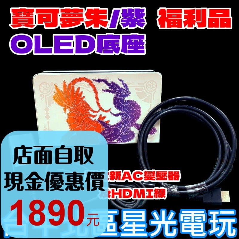 福利品【NS配件】☆ 底座+變壓器+HDMI Switch OLED 寶可夢 朱 紫 特仕款 ☆【台灣公司貨】台中星光-細節圖2