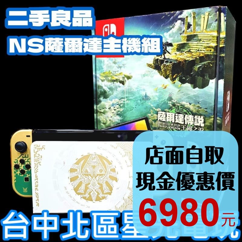 續電加長【NS主機】☆ Oled NS 主機 王國之淚 特仕款 薩爾達版 含保護貼 ☆【台灣公司貨 中古二手商品】星光-細節圖2