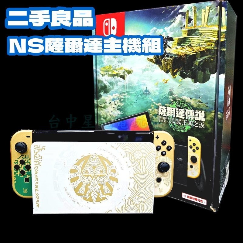 續電加長【NS主機】☆ Oled NS 主機 王國之淚 特仕款 薩爾達版 含保護貼 ☆【台灣公司貨 中古二手商品】星光-細節圖3