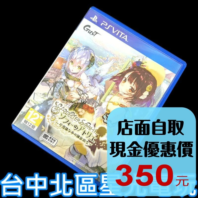 【PSV原版片】☆ 蘇菲的鍊金工房 不可思議之書的鍊金術士 ☆【純日版 中古二手商品】台中星光電玩-細節圖2