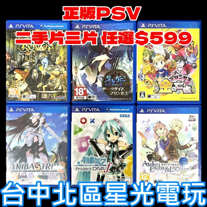3片620【PSV原版片】☆ 超級特惠 影牢 初音 魔龍寶冠 鍊金工房 ☆中古二手商品【星光】-細節圖2