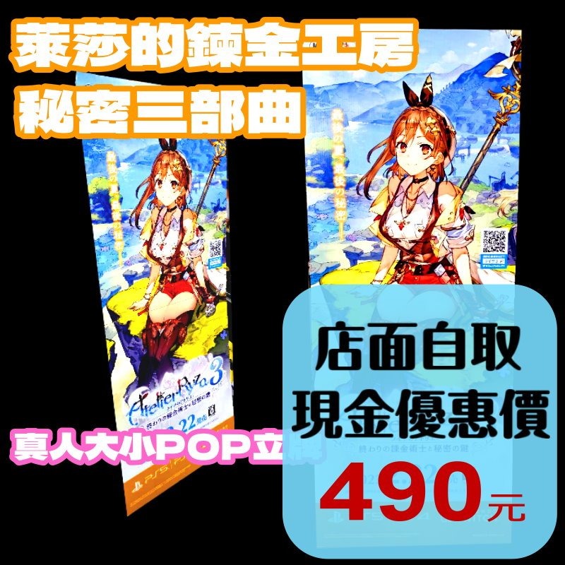 【特典商品】☆ 萊莎的鍊金工房3 真人大小 POP 店頭廣告 直立牌 ☆【台中星光電玩】-細節圖2