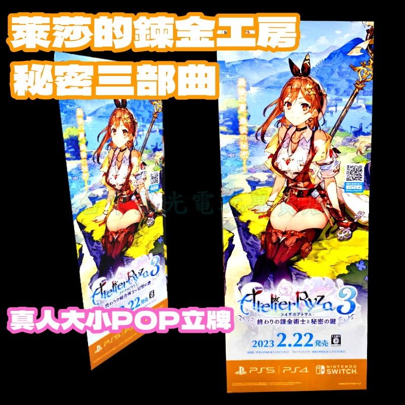 【特典商品】☆ 萊莎的鍊金工房3 真人大小 POP 店頭廣告 直立牌 ☆【台中星光電玩】-細節圖3