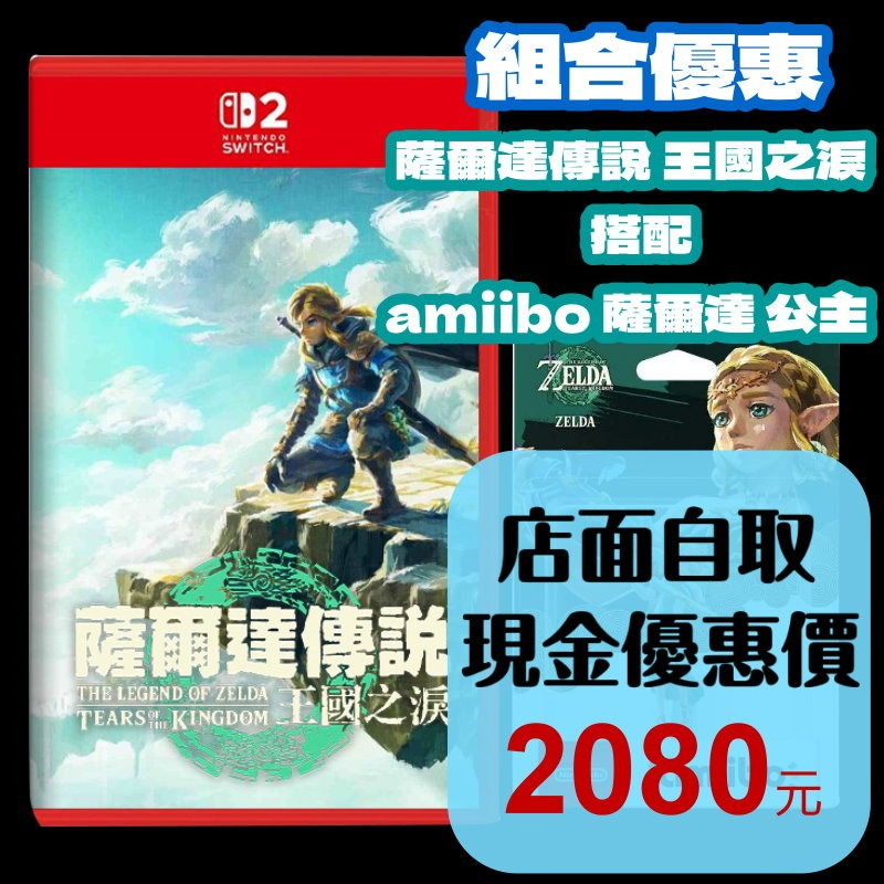 【NS2原版片】☆ Switch2 薩爾達傳說 王國之淚+ Amiibo 薩爾達公主 ☆中文版全新品【台中星光電玩】-細節圖2