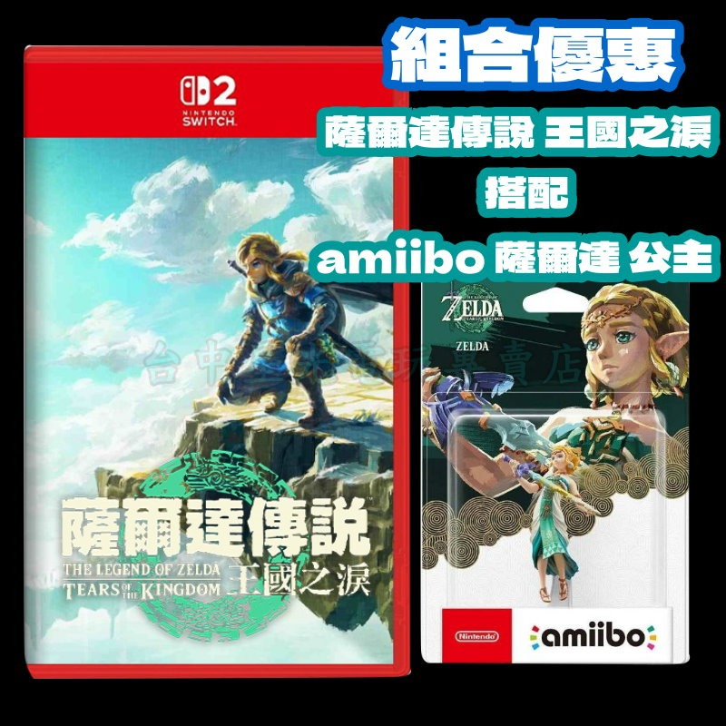 【NS2原版片】☆ Switch2 薩爾達傳說 王國之淚+ Amiibo 薩爾達公主 ☆中文版全新品【台中星光電玩】-細節圖3