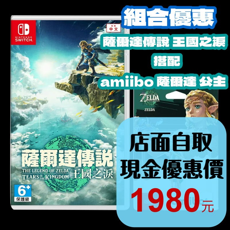 【NS原版片】☆ Switch 薩爾達傳說 王國之淚 + Amiibo 薩爾達公主 ☆中文版全新品【台中星光電玩】-細節圖2