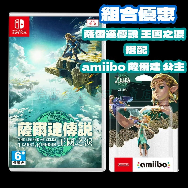 【NS原版片】☆ Switch 薩爾達傳說 王國之淚 + Amiibo 薩爾達公主 ☆中文版全新品【台中星光電玩】-細節圖3