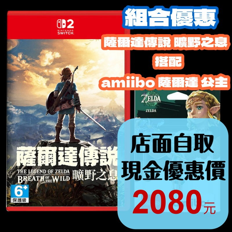 【NS2原版片】☆ Switch2 薩爾達傳說 曠野之息 + Amiibo 薩爾達公主 ☆中文版全新品【台中星光電玩】-細節圖2