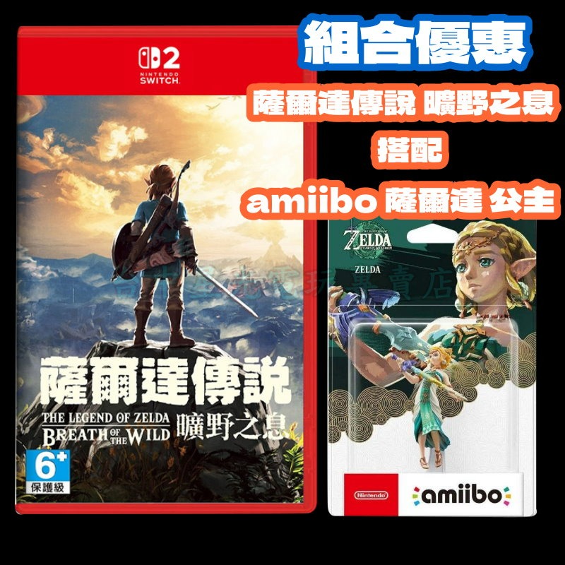 【NS2原版片】☆ Switch2 薩爾達傳說 曠野之息 + Amiibo 薩爾達公主 ☆中文版全新品【台中星光電玩】-細節圖3