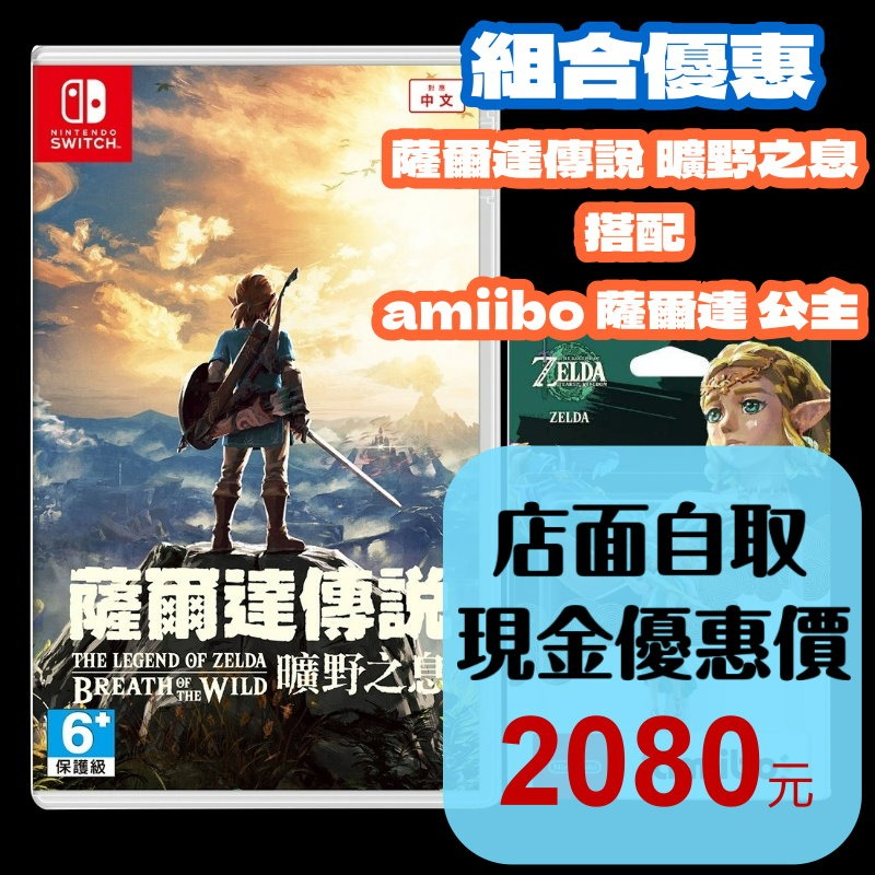 【NS原版片】☆ Switch 薩爾達傳說 曠野之息 + Amiibo 薩爾達公主 ☆中文版全新品【台中星光電玩】-細節圖2