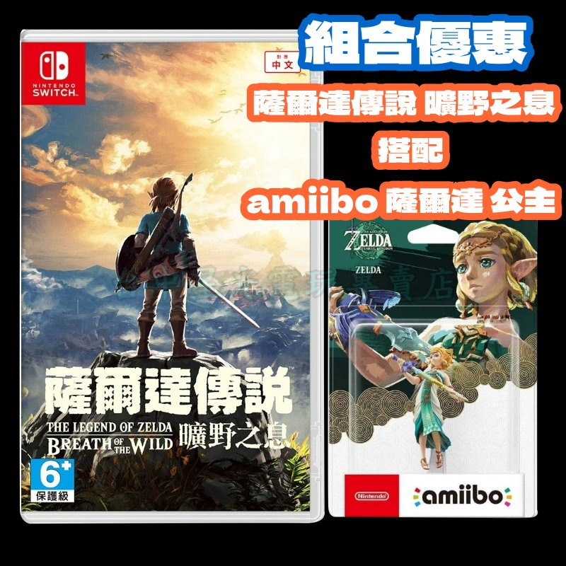 【NS原版片】☆ Switch 薩爾達傳說 曠野之息 + Amiibo 薩爾達公主 ☆中文版全新品【台中星光電玩】-細節圖3