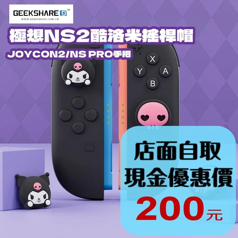 【NS2週邊】Switch2 極想 酷洛米 PS5 類比套 JOYCON2 搖桿帽 蘑菇帽【台中星光電玩】Y-150-細節圖2