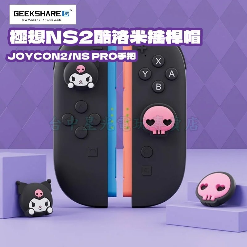 【NS2週邊】Switch2 極想 酷洛米 PS5 類比套 JOYCON2 搖桿帽 蘑菇帽【台中星光電玩】Y-150-細節圖3