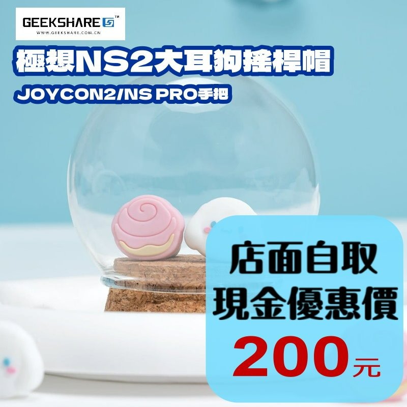 【NS2週邊】Switch2 極想 大耳狗 PS5 類比套 JOYCON2 搖桿帽 蘑菇帽【台中星光電玩】Y-164-細節圖2