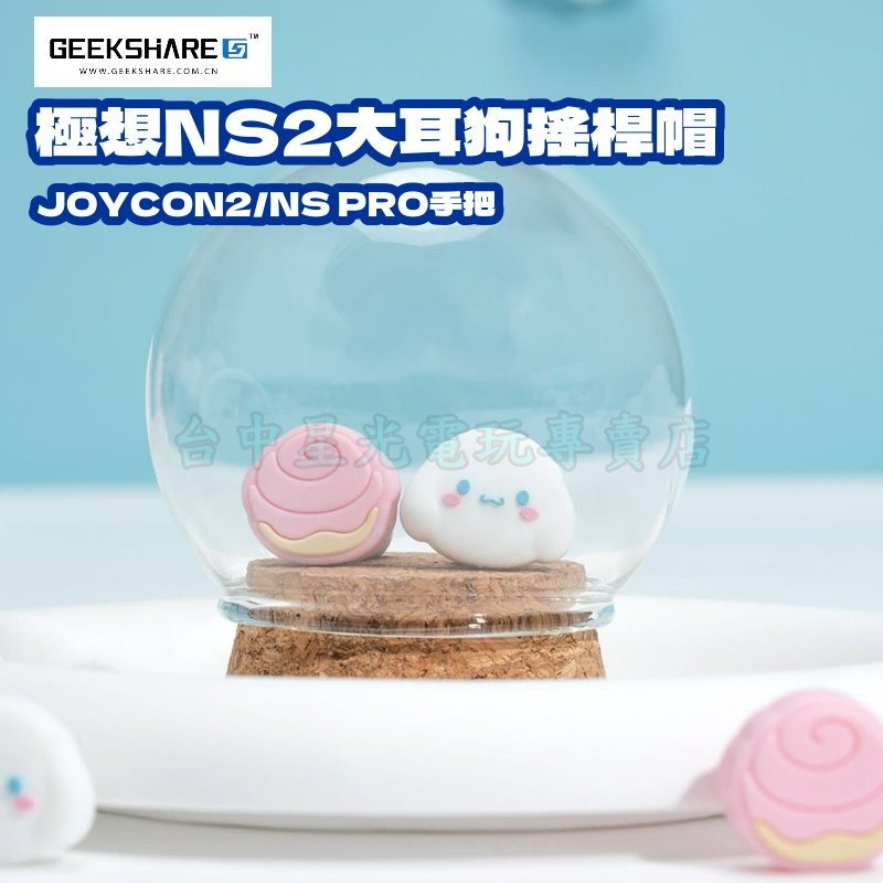 【NS2週邊】Switch2 極想 大耳狗 PS5 類比套 JOYCON2 搖桿帽 蘑菇帽【台中星光電玩】Y-164-細節圖3