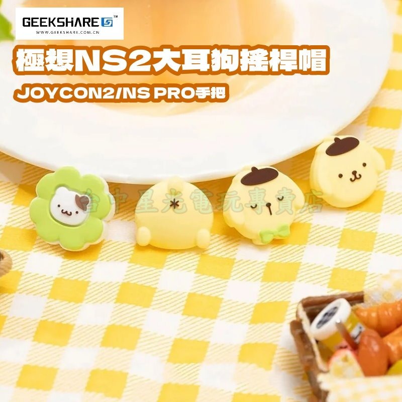 【NS2週邊】Switch2 極想 布丁狗 PS5 類比套 JOYCON2 搖桿帽 蘑菇帽【台中星光電玩】Y-154-細節圖3