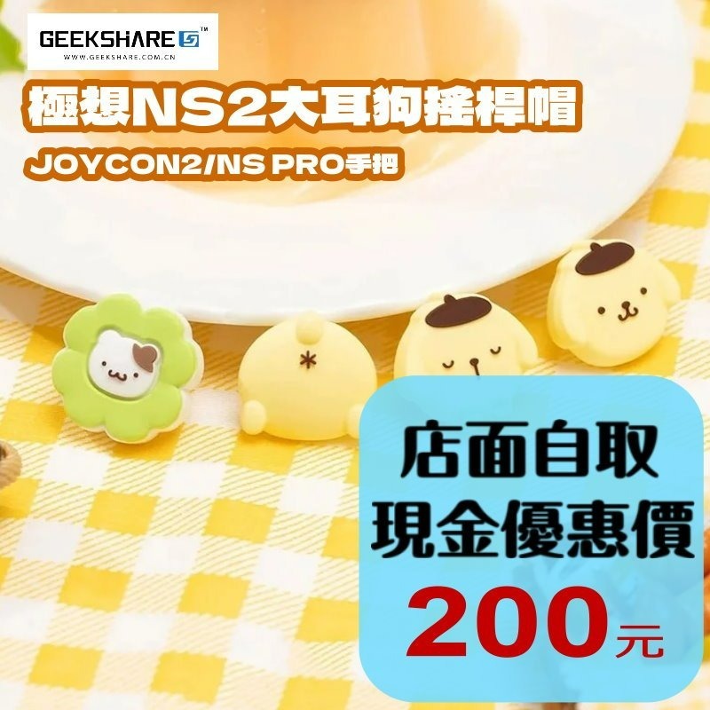 【NS2週邊】Switch2 極想 布丁狗 PS5 類比套 JOYCON2 搖桿帽 蘑菇帽【台中星光電玩】Y-154-細節圖2