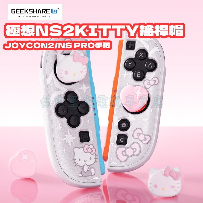 【NS2週邊】Switch2 極想 KITTY PS5 類比套 JOYCON2 搖桿帽 蘑菇帽【星光】-細節圖3