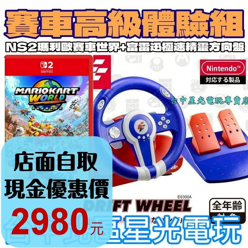 賽車高級體驗組【NS2原版片】富雷迅 FlashFire 極速精靈遊戲方向盤+瑪利歐賽車世界【台中星光電玩】-細節圖2