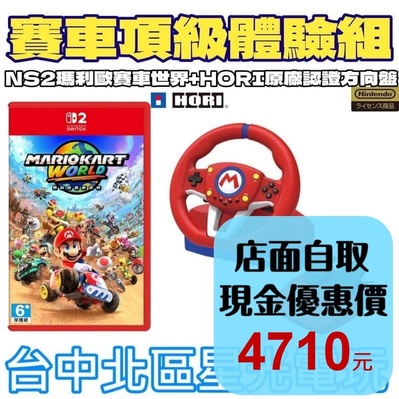 賽車頂級體驗組【NS2原版片+週邊】HORI原廠 特仕方向盤 含腳踏板＋瑪利歐賽車世界【台中星光電玩】-細節圖2