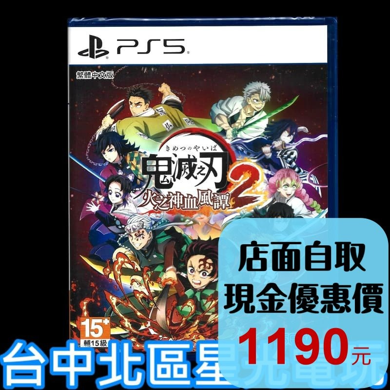 現貨【PS5原版片】☆ 鬼滅之刃 火之神血風譚 2 ☆ 中文版全新品【台中星光電玩】-細節圖2