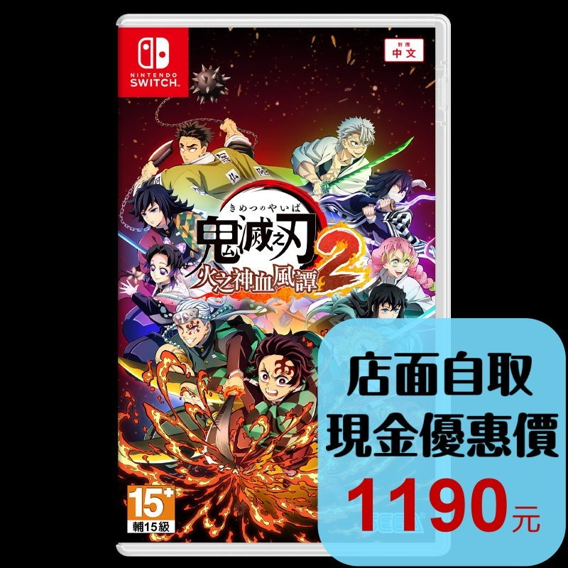 現貨【NS原版片】☆ Switch 鬼滅之刃 火之神血風譚 2 ☆ 中文版全新品【台中星光電玩】-細節圖2