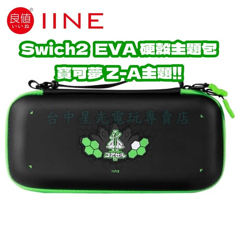 現貨L1227【NS2周邊】 良值 Switch2 寶可夢Z-A主題 EVA 保護包 硬殼包 主機包 收納包 【星光】-細節圖3