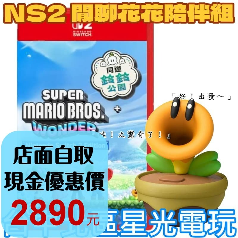 閒聊花花陪伴組【NS2原版片】☆Switch2 瑪利歐 驚奇+同遊鈴鈴公園+閒聊花花☆中文版全新品 星光-細節圖2