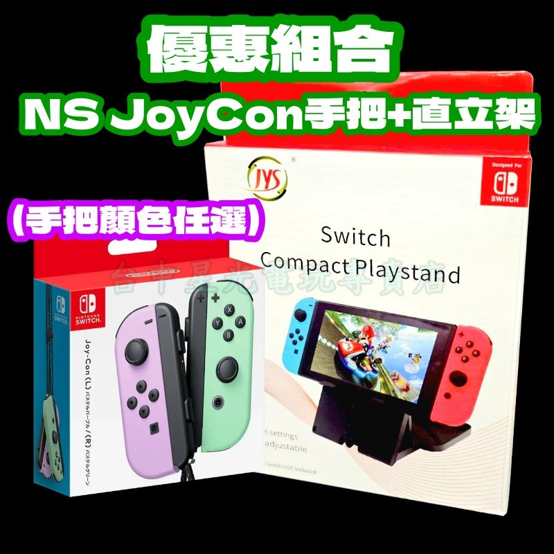 【公司貨 NS週邊】 Switch Joy-Con 左右手控制器 手把 螢幕直立架 【JYS-NS103】台中星光電玩-細節圖3