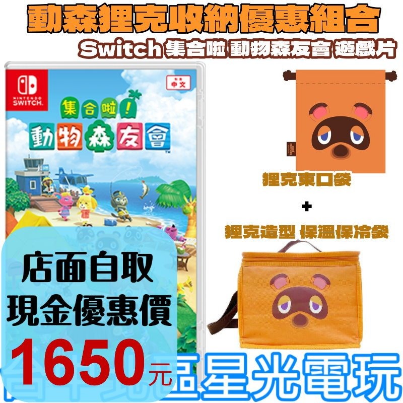 狸克收納優惠組合【NS原版片】Switch 動物之森 集合啦 動物森友會+狸克束口袋+保冷袋 中文版全新品【台中星光】-細節圖2