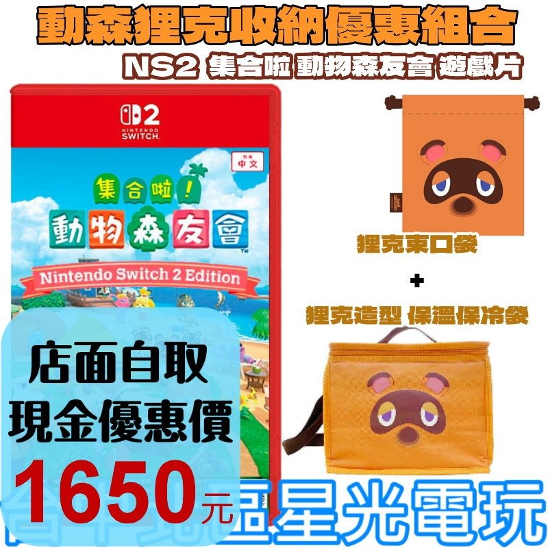 狸克收納組【NS2原版片】Switch2 動物之森 集合啦 動物森友會+狸克束口袋+保冷袋 中文版全新品【台中星光】-細節圖2