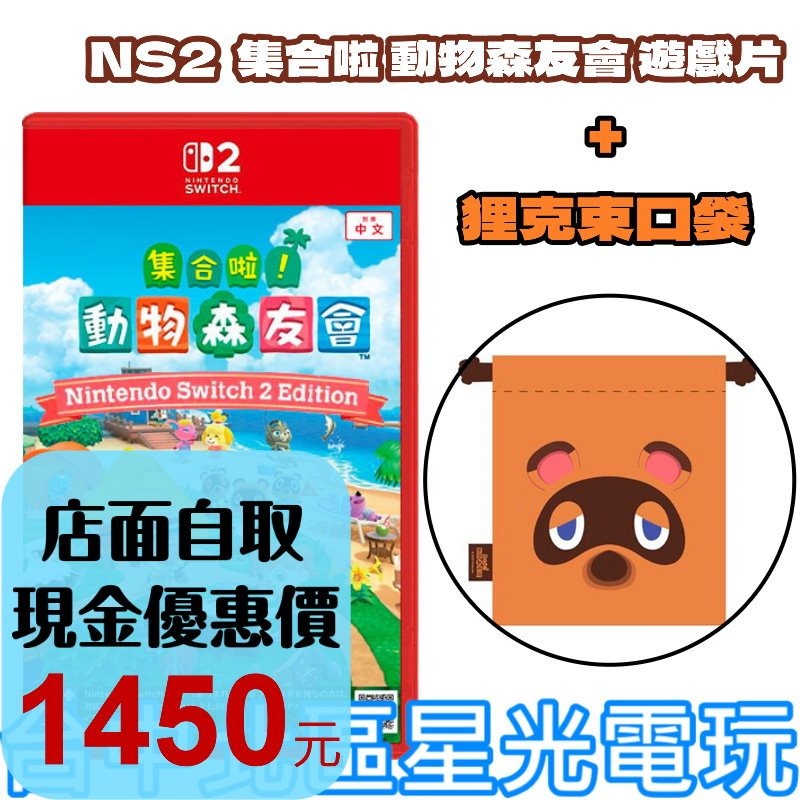 附特典狸克束口袋【NS2原版片】 Switch2 動物之森 集合啦 動物森友會 中文版全新品【台中星光電玩】-細節圖2