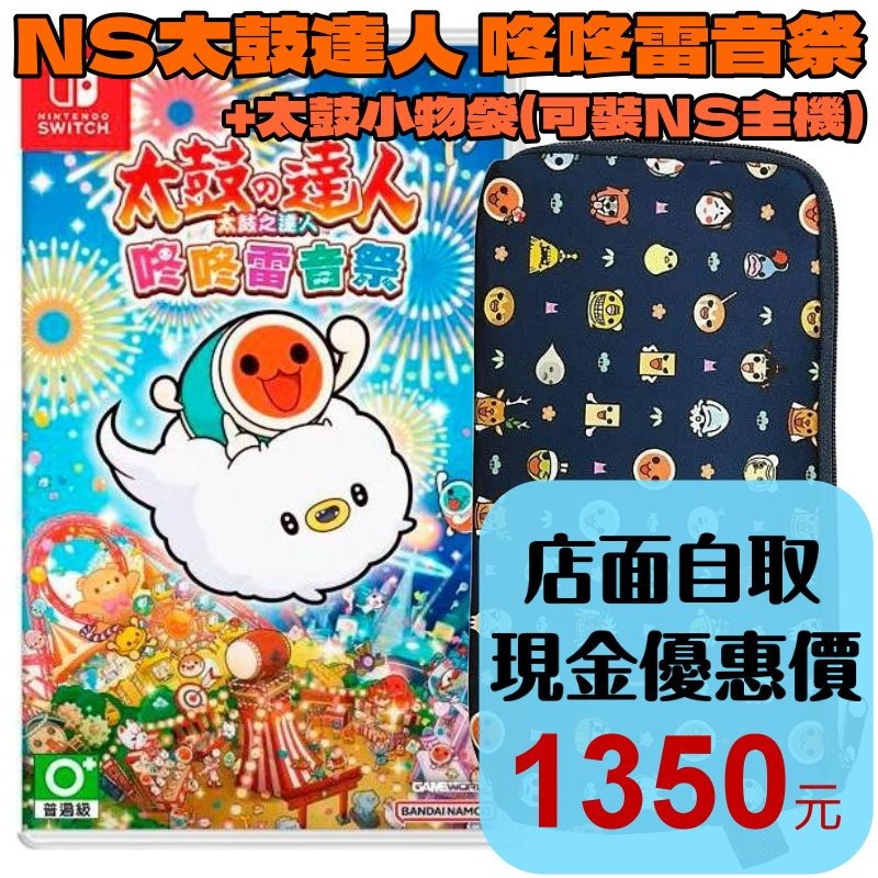 附太鼓小物包【NS原版片】☆ Switch 太鼓之達人 咚咚雷音祭 太鼓達人 ☆中文版全新品【台中星光電玩】-細節圖2