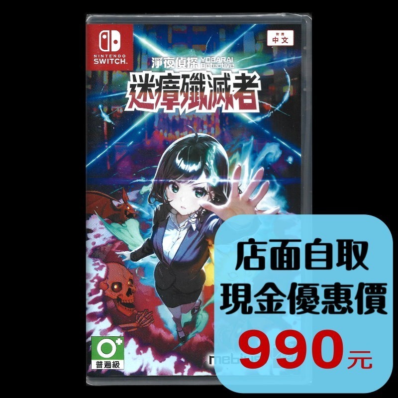 現貨【NS原版片】☆Switch 淨夜偵探 迷瘴殲滅者 ☆中文版全新品【台中星光電玩】-細節圖2