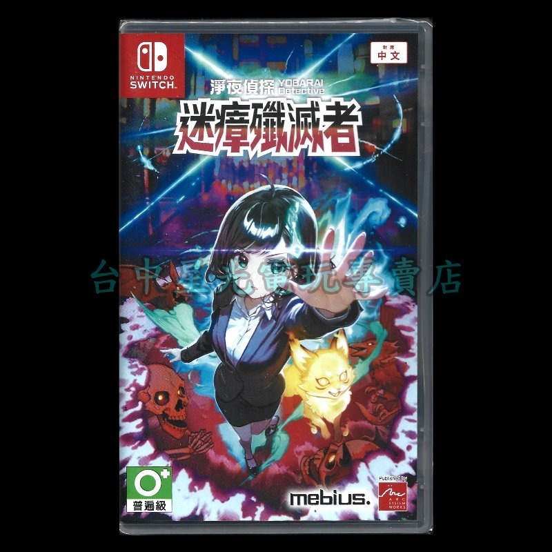現貨【NS原版片】☆Switch 淨夜偵探 迷瘴殲滅者 ☆中文版全新品【台中星光電玩】-細節圖3