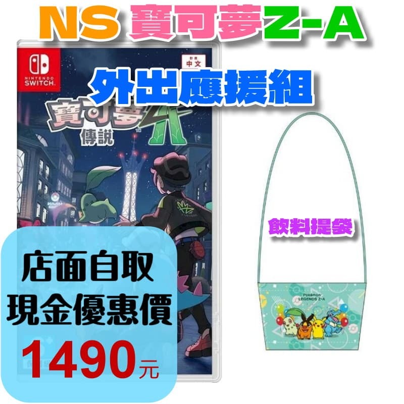 Z-A外出應援組【NS原版片】Switch 寶可夢傳說 Z-A + 飲料提袋 中文版全新品【台中星光】-細節圖2