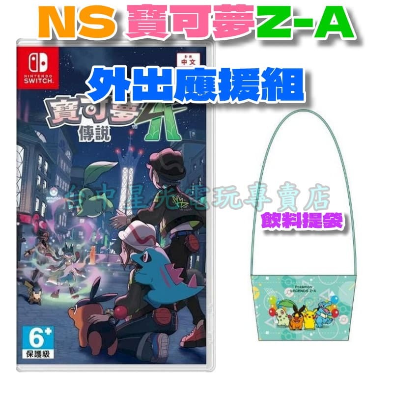 Z-A外出應援組【NS原版片】Switch 寶可夢傳說 Z-A + 飲料提袋 中文版全新品【台中星光】-細節圖3