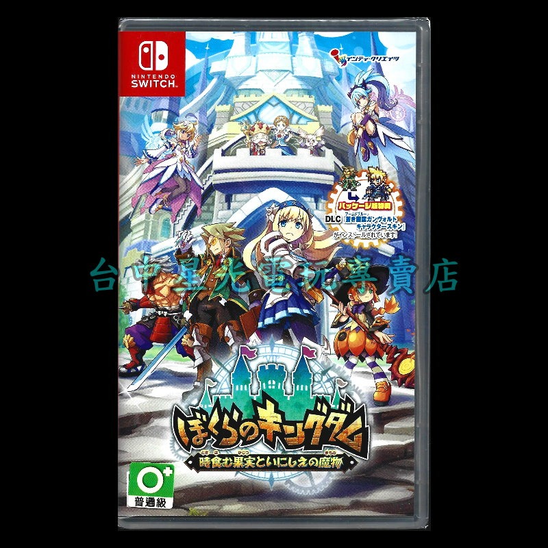 含特典預購4/23【NS原版片】☆ Switch 我們的王國 蝕時果實與遠古魔物 ☆中文版全新品【台中星光電玩】-細節圖3