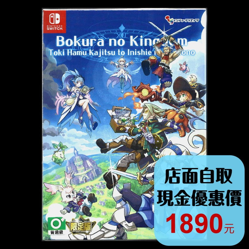 現貨 含特典【NS原版片】☆Switch 我們的王國 蝕時果實與遠古魔物 限定版 典藏版 ☆中文版全新品【星光】-細節圖2