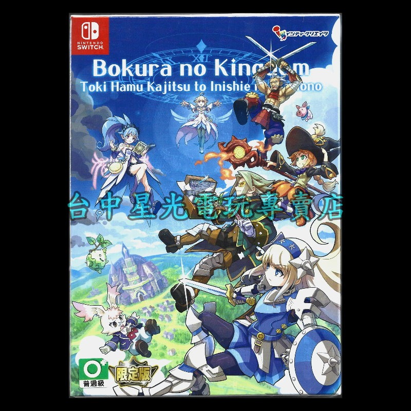 現貨 含特典【NS原版片】☆Switch 我們的王國 蝕時果實與遠古魔物 限定版 典藏版 ☆中文版全新品【星光】-細節圖3