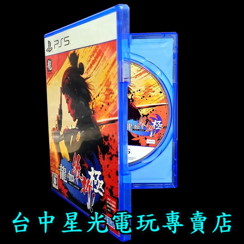 99成新 僅拆封未使用【PS5原版片】人中之龍 維新！極【中文版 中古二手商品】台中星光電玩-細節圖3