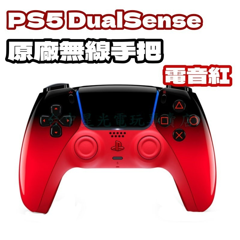 現貨【PS5周邊】☆PS5 DualSense 無線控制器 無線手把 電光紅 紅黑色 ☆中文版全新品【台中星光電玩】-細節圖3