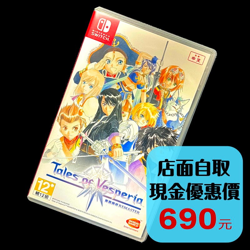 現貨【NS原版片】☆ Switch 時空幻境 宵星傳奇 TOV REMASTER ☆【中文版 中古二手商品】台中星光電玩-細節圖2