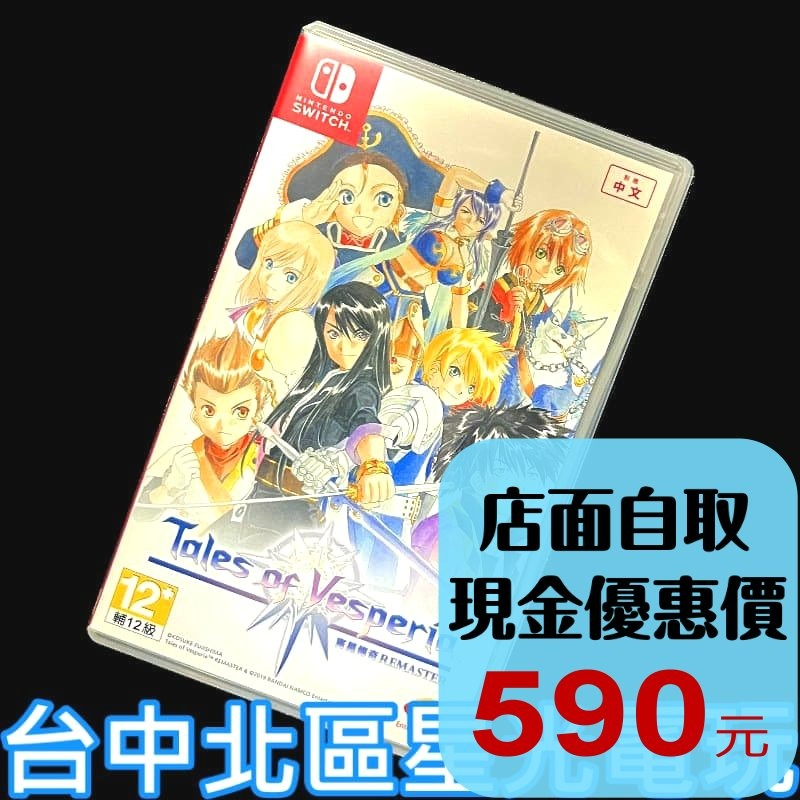 現貨【NS原版片】☆ Switch 時空幻境 宵星傳奇 TOV REMASTER☆【中文版 中古二手商品】台中星光電玩-細節圖2